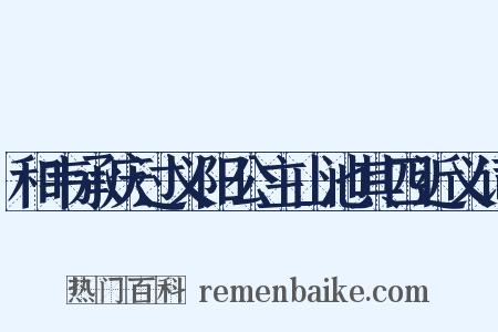 和韦承庆过义阳公主山池其四近义词是什么意思的图片